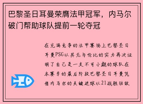 巴黎圣日耳曼荣膺法甲冠军，内马尔破门帮助球队提前一轮夺冠