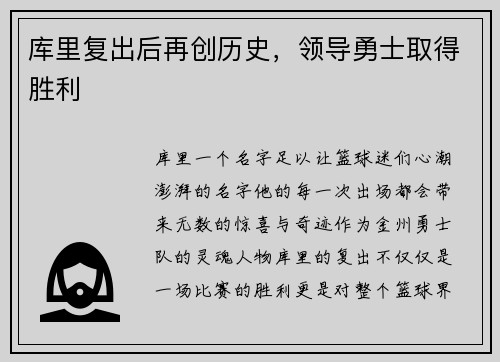 库里复出后再创历史，领导勇士取得胜利