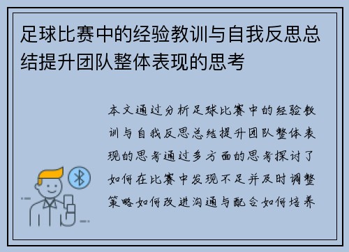 足球比赛中的经验教训与自我反思总结提升团队整体表现的思考