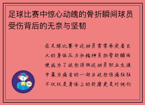 足球比赛中惊心动魄的骨折瞬间球员受伤背后的无奈与坚韧