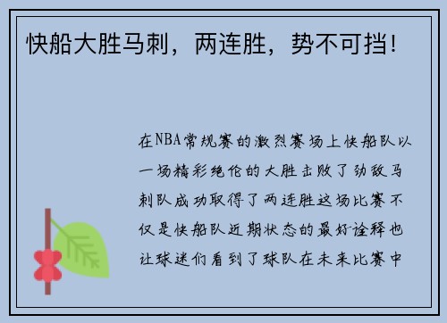 快船大胜马刺，两连胜，势不可挡！