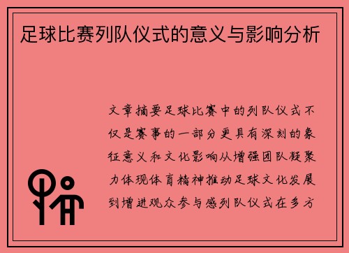 足球比赛列队仪式的意义与影响分析