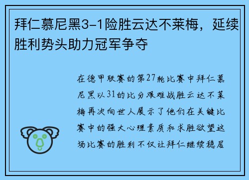 拜仁慕尼黑3-1险胜云达不莱梅，延续胜利势头助力冠军争夺