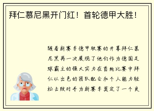 拜仁慕尼黑开门红！首轮德甲大胜！