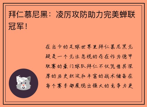 拜仁慕尼黑：凌厉攻防助力完美蝉联冠军！