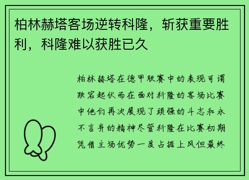 柏林赫塔客场逆转科隆，斩获重要胜利，科隆难以获胜已久