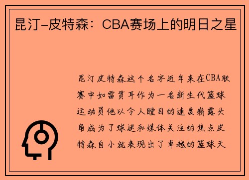 昆汀-皮特森：CBA赛场上的明日之星