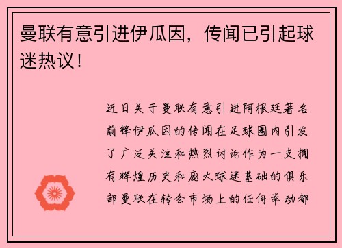 曼联有意引进伊瓜因，传闻已引起球迷热议！