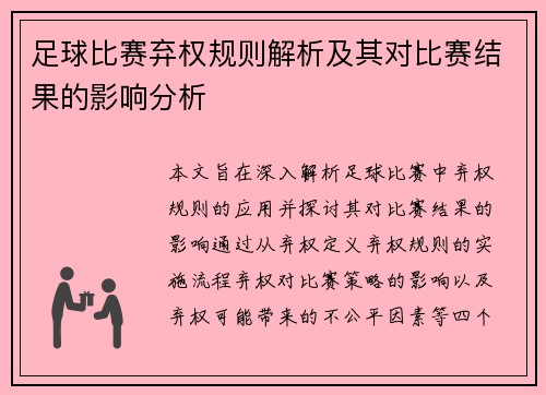 足球比赛弃权规则解析及其对比赛结果的影响分析