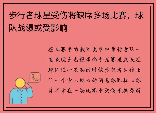 步行者球星受伤将缺席多场比赛，球队战绩或受影响