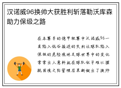 汉诺威96换帅大获胜利斩落勒沃库森助力保级之路