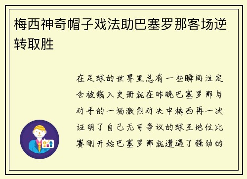 梅西神奇帽子戏法助巴塞罗那客场逆转取胜