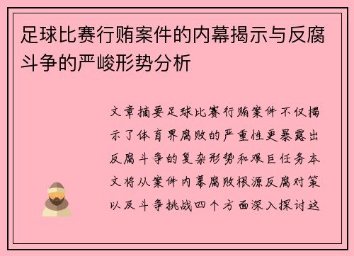 足球比赛行贿案件的内幕揭示与反腐斗争的严峻形势分析