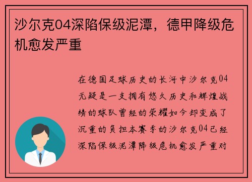 沙尔克04深陷保级泥潭，德甲降级危机愈发严重