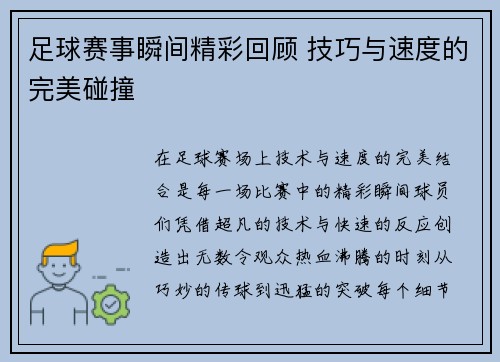 足球赛事瞬间精彩回顾 技巧与速度的完美碰撞