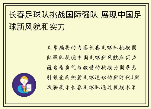 长春足球队挑战国际强队 展现中国足球新风貌和实力