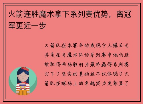 火箭连胜魔术拿下系列赛优势，离冠军更近一步