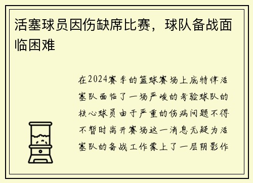 活塞球员因伤缺席比赛，球队备战面临困难