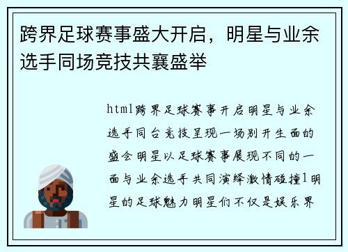 跨界足球赛事盛大开启，明星与业余选手同场竞技共襄盛举