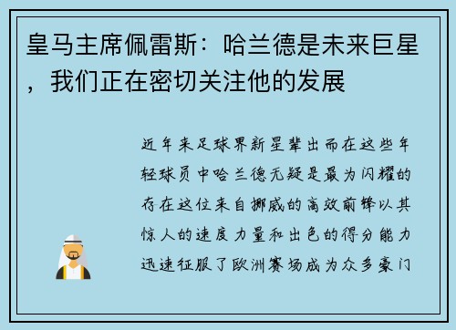 皇马主席佩雷斯：哈兰德是未来巨星，我们正在密切关注他的发展