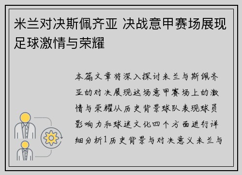 米兰对决斯佩齐亚 决战意甲赛场展现足球激情与荣耀