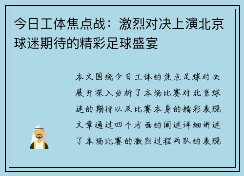 今日工体焦点战：激烈对决上演北京球迷期待的精彩足球盛宴