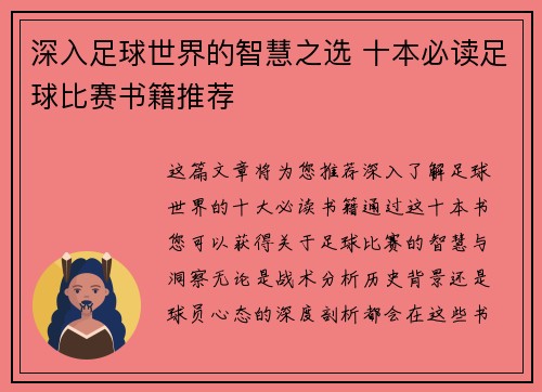 深入足球世界的智慧之选 十本必读足球比赛书籍推荐