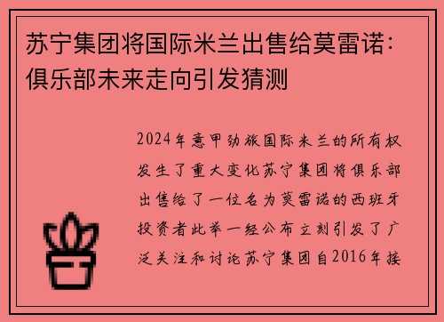 苏宁集团将国际米兰出售给莫雷诺：俱乐部未来走向引发猜测