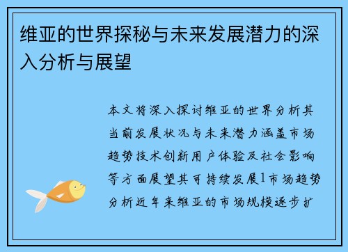 维亚的世界探秘与未来发展潜力的深入分析与展望