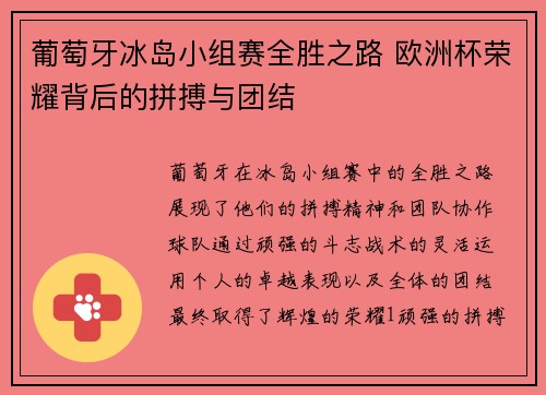 葡萄牙冰岛小组赛全胜之路 欧洲杯荣耀背后的拼搏与团结