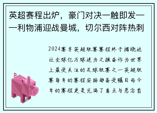 英超赛程出炉，豪门对决一触即发——利物浦迎战曼城，切尔西对阵热刺，曼联大战阿森纳