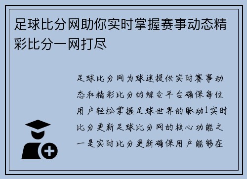 足球比分网助你实时掌握赛事动态精彩比分一网打尽