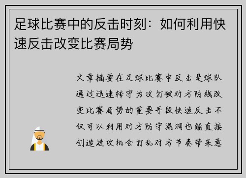 足球比赛中的反击时刻：如何利用快速反击改变比赛局势