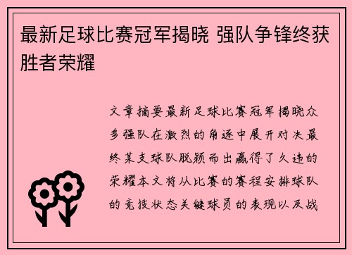 最新足球比赛冠军揭晓 强队争锋终获胜者荣耀