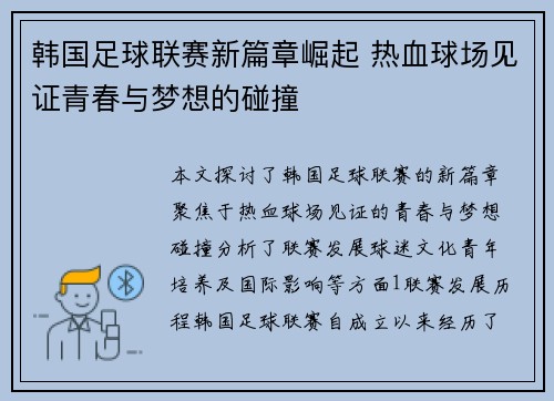 韩国足球联赛新篇章崛起 热血球场见证青春与梦想的碰撞