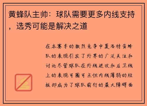 黄蜂队主帅：球队需要更多内线支持，选秀可能是解决之道