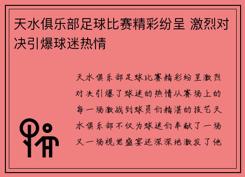 天水俱乐部足球比赛精彩纷呈 激烈对决引爆球迷热情