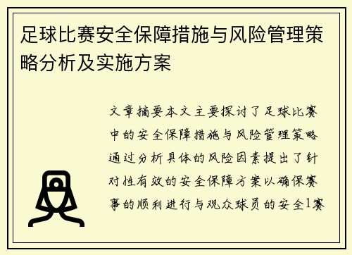 足球比赛安全保障措施与风险管理策略分析及实施方案