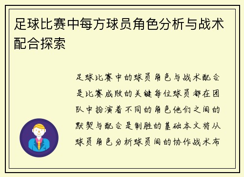 足球比赛中每方球员角色分析与战术配合探索