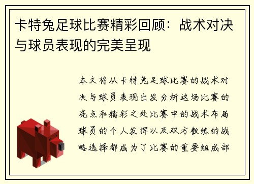 卡特兔足球比赛精彩回顾：战术对决与球员表现的完美呈现