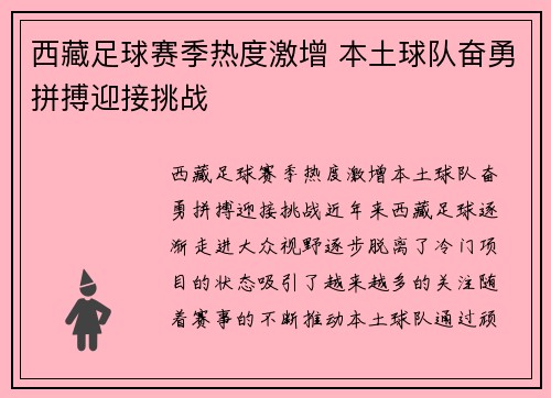 西藏足球赛季热度激增 本土球队奋勇拼搏迎接挑战