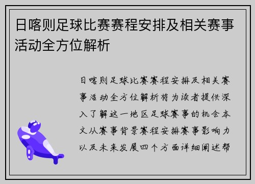 日喀则足球比赛赛程安排及相关赛事活动全方位解析