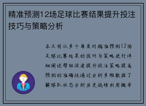 精准预测12场足球比赛结果提升投注技巧与策略分析