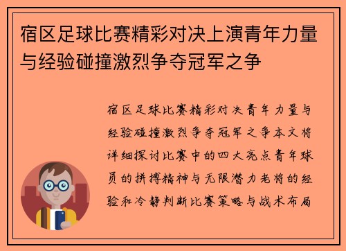 宿区足球比赛精彩对决上演青年力量与经验碰撞激烈争夺冠军之争