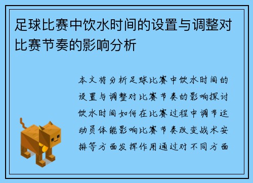 足球比赛中饮水时间的设置与调整对比赛节奏的影响分析