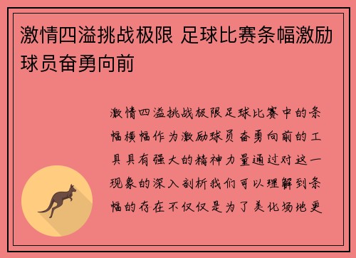 激情四溢挑战极限 足球比赛条幅激励球员奋勇向前