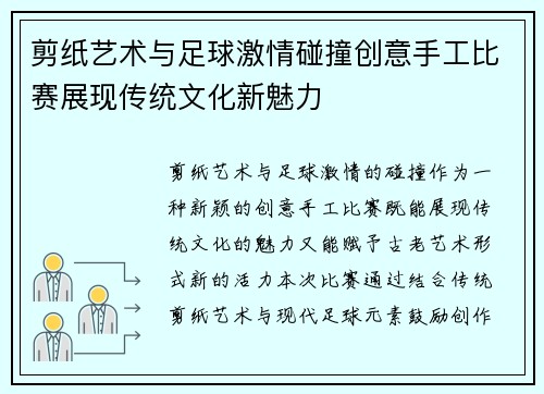 剪纸艺术与足球激情碰撞创意手工比赛展现传统文化新魅力